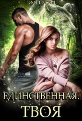 Единственная. Твоя - Мун Эми
