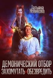 Демонический отбор. Захомутать и обезвредить - Новикова Татьяна О.