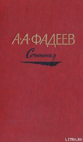 Последний из удэге - Фадеев Александр Александрович