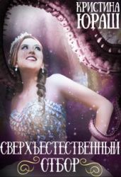 Сверхъестественный отбор - Юраш Кристина