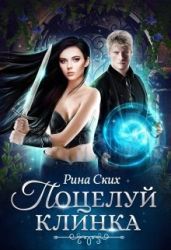 Поцелуй клинка - Ских Рина