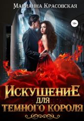 Искушение для темного короля - Красовская Марианна