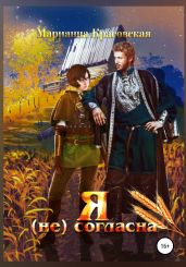 Я (не) согласна - Красовская Марианна