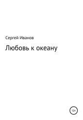 Любовь к океану - Иванов Сергей