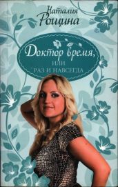 Доктор время, или Раз и навсегда - Рощина Наталия