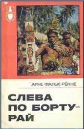 Слева по борту - рай - Фальк-Рённе Арне