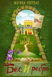 The Мечты. Бес и ребро - Светлая Марина