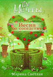 The Мечты. Весна по соседству - Светлая Марина