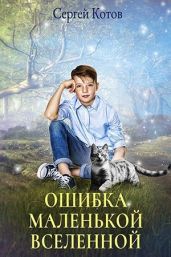 Ошибка маленькой вселенной - Котов Сергей