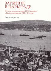Заумник в Царьграде - Кудрявцев Сергей