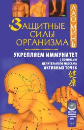 Защитные силы организма. Укрепляем иммунитет с помощью целительного массажа активных точек - Минь Лао