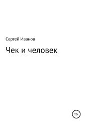Чек и человек - Иванов Сергей