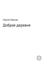 Добрая деревня - Иванов Сергей