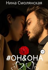Он и она - Смолянская Нина