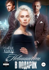 Невинность в подарок - Кьют Аля