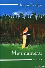 Мечтатель - Кнут Гамсун