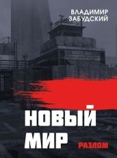 Новый мир. Книга 2: Разлом. Часть первая - Забудский Владимир