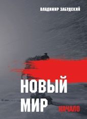 Новый мир. Книга 1: Начало. Часть вторая - Забудский Владимир