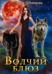 Волчий блюз - Демидова Лидия