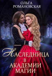 Наследница в академии магии - Романовская Ольга