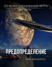 Мы – верим! Предопределение - Эльтеррус Иар