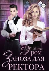 Заноза для ректора - Гром Мира