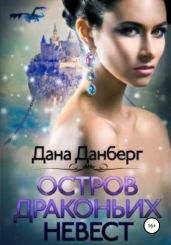 Остров драконьих невест - Данберг Дана
