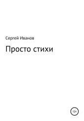 Просто стихи - Иванов Сергей