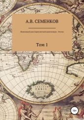 Жизненный цикл Евроазиатской цивилизации – России. Том 1 - Семенков Александр