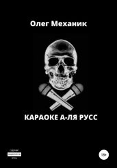 Караоке а-ля Русс - Механик Олег