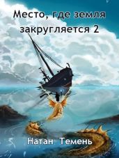 Место, где земля закругляется 2 - Темень Натан
