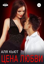 Цена любви - Кьют Аля