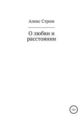 О любви и расстоянии - Атаманов Александр