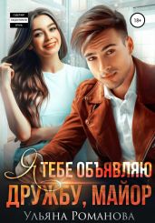 Я тебе объявляю дружбу, майор - Романова Ульяна