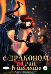С Драконом (не) Рай в шалаше - Филеберт Леси