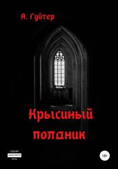 Крысиный полдник - Гуйтер Александр