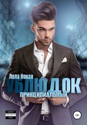 Принципиальный ублюдок - Новая Лола