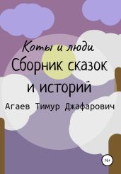 Коты и люди. Сборник сказок и историй - Агаев Тимур