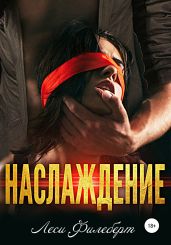 Наслаждение - Филеберт Леси