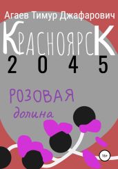 Красноярск 2045: розовая долина - Агаев Тимур