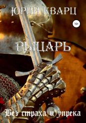 Рыцарь - Кварц Юрий