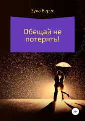 Обещай не потерять - Верес Зула