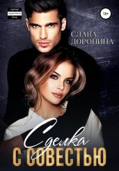 Сделка с совестью - Доронина Слава