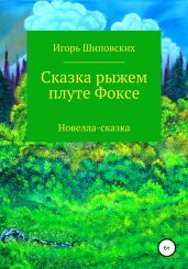 Сказка рыжем плуте Фоксе - Шиповских Игорь