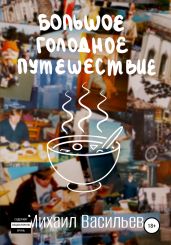 Большое голодное путешествие - Васильев Михаил Иванович