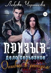 Призыв – дело серьезное. Ошибка в ритуале - Черникова Любовь