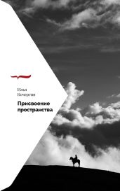 Присвоение пространства - Кочергин Илья Николаевич