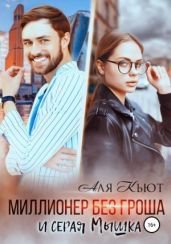 Миллионер без гроша и серая Мышка - Кьют Аля