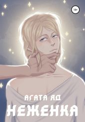 Неженка - Агата Яд
