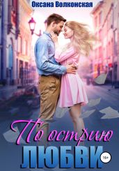 По острию любви - Волконская Оксана